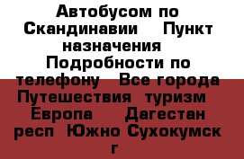 Автобусом по Скандинавии. › Пункт назначения ­ Подробности по телефону - Все города Путешествия, туризм » Европа   . Дагестан респ.,Южно-Сухокумск г.